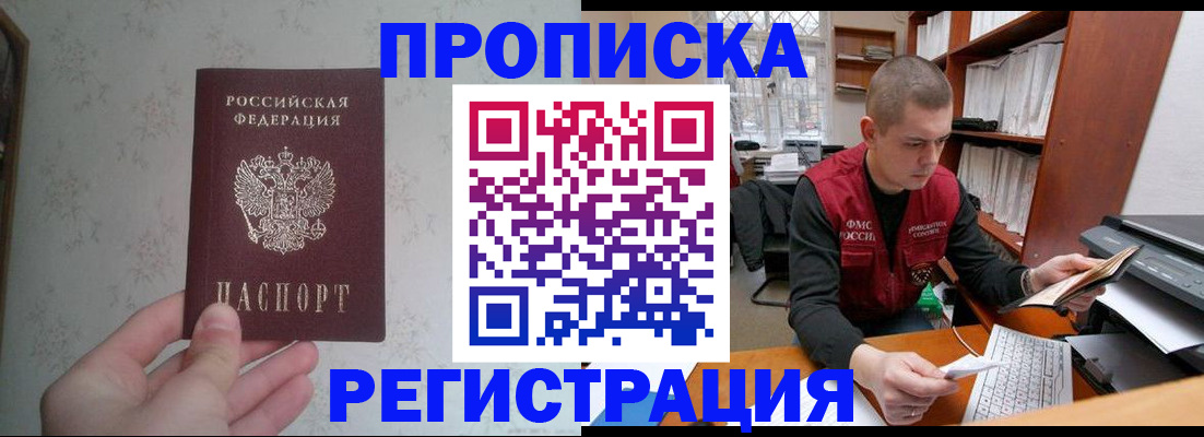 прописка в Дзержинском