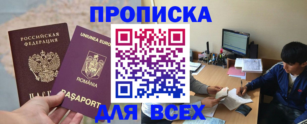 прописка для работы в Дзержинском